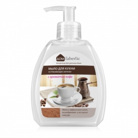 Мыло для кухни, устраняющее запахи Faberlic c ароматом кофе